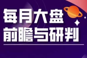A股板块轮动实战策略与每月大盘前瞻与研判(更新5月)