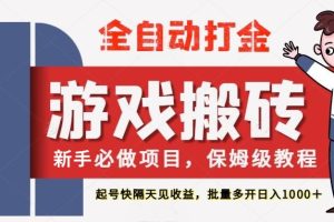 最新热门全自动游戏搬砖，不需要玩游戏，实现全自动打金，主打收益快，月入1W+
