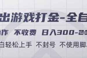 游戏打金全自动，只合作不收费，日入3张+，小白轻松上手，不封号不使用脚本【揭秘】