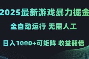 2025最新游戏暴力掘金，全自动运行，无需人工，日入1k+可矩阵收益翻倍【揭秘】