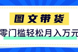 快手图文带货新玩法，用这个方法零门槛，6个月收入87249（保姆级详细教程）