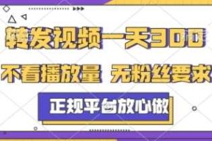 转发视频一天3张+，正规平台放心做，不看播放量，不看粉丝量，一个任务几分钟完成【揭秘】