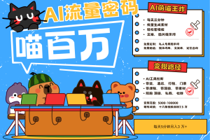 AI+宠物+旅行，2025最火流量密码 轻松用AI宠物做文旅账号，N种变现渠道月入五位数