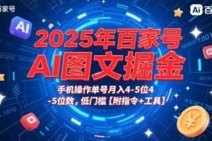 2025年百家号AI图文掘金，手机操作单号月入4-5位数，低门槛【附指令+工具】