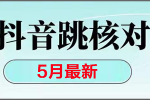 （14922期）2025最新抖音注册，跳核对，回复不了消息等解决方法