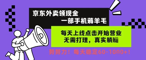 京东外卖领现金，一部手机薅羊毛，每天上线动动手指，无需打理，每天保底60+，每天就是如此轻松【揭秘】