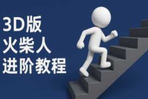 coze扣子一键生成火柴人视频，彩色3D中英字幕进阶版本