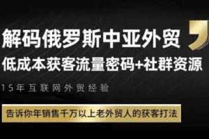 俄罗斯中亚外贸低成本获客流，告诉你年销售千万以上老外贸人的获客打法