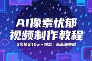 AI像素忧郁视频制作教程，3步搞定10w+爆款，新蓝海赛道