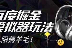 2025最新百度掘金模拟器挂机玩法，单机一天打15.无任何成本即可无限薅羊毛打金，矩阵操作月入过1W【揭秘】
