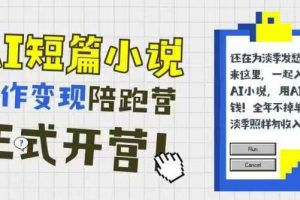 AI短篇小说写作变现陪跑营，0基础可学，三步写文，168投稿，快速拿稿费