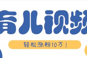 涨粉10万！用Ai制作【育儿母子对话】视频，竟然这么简单