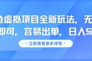 咸鱼虚拟项目全新玩法，无脑照搬即可，容易出单，日入几张