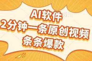 AI软件，2分钟一条原创视频，条条爆款，挣创作者分成和流量收益【揭秘】
