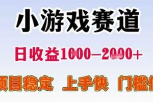 小游戏赛道日收益1k+，项目稳定，上手快，门槛低【揭秘】