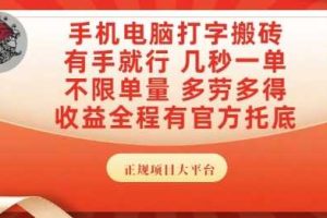 手机电脑打字搬砖，副业可发展主业来做蓝海项目，有手就行，几秒一单，不限单量，多劳多得【揭秘】
