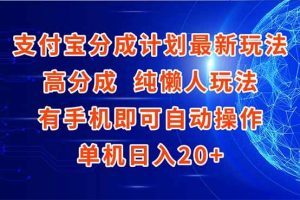 （15108期）支付宝分成计划最新玩法，高成分 纯懒人玩法，有手机即可操作 单机日入20+