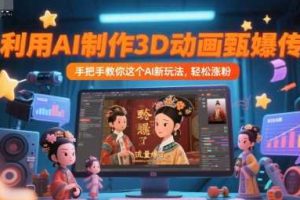 利用AI制作3D动画甄嬛传，流量爆了，手把手教你这个AI新玩法，轻松涨粉