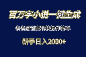 （15164期）百万字小说一键生成，条条原创变现快操作简单新手日入2000+