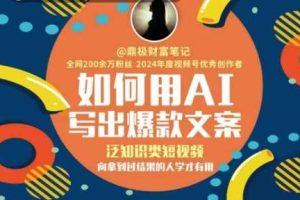 如何用AI写出高赞文案，泛知识类短视频，向拿到过结果的人学才有用