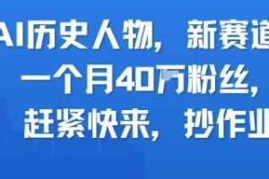 AI历史人物新赛道，一个月40W粉丝，赶紧快来抄作业