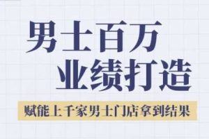 2025男士美业百万业绩打造，赋能上千家男士门店拿到结果