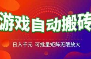 游戏全自动搬砖项目，日入1k+ ，​真正的长久稳定项目，可批量矩阵无限放大【揭秘】