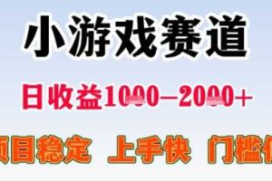 暑期高收益项目,小游戏赛道日收益1-2k+项目长期稳定 上手快 门槛低【揭秘】