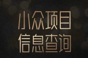 小众蓝海项目情感查询,女粉暴力掘金,轻松日入500+【揭秘】