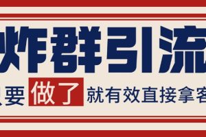 微信炸群引流,当天做了就有客资 非常稳定的一个玩法 单号日进100+