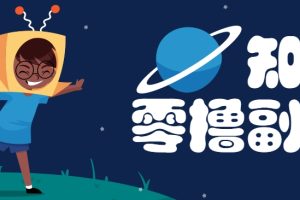 带你解锁知乎副业新姿势,每天几分钟轻松实现日入10+,快来薅羊毛!