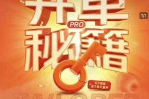 淘宝开单秘籍PRO,量身定制淘天实战陪跑计划,告别做店迷茫、快速突破运营瓶颈期(更新6月)