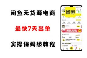 闲鱼无货源电商，实操保姆级教程，适合新手小白