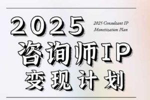 7天构建咨询师变现系统，2025咨询师IP变现计划训练营