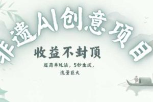 创意热门赛道,纯AI制作非遗书签,收益不封顶