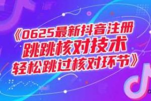 0625最新抖音注册跳核对技术，轻松跳过核对环节