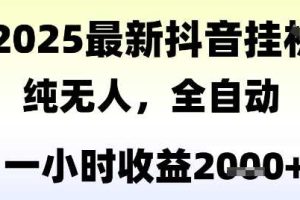 独家抖音无人撸礼物，全自动纯无人，长期稳定 一个小时收益2k+，小白当天拿结果【揭秘】