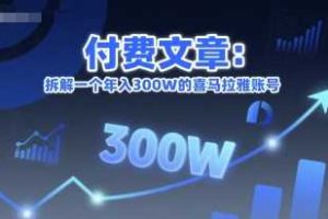 付费文章：拆解一个年入300W的喜马拉雅账号