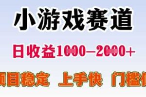 25年暑期高收益项目，小游戏赛道一天收益1-2k+ 稳定项目，上手快，门槛低【揭秘】