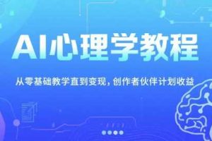 AI心理学教程，从零基础教学直到变现，创作者伙伴计划收益