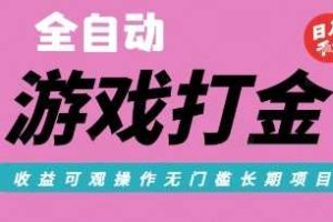 全自动热门游戏打金搬砖，收益可观日入10张，游戏内零氪金，长期稳定可做【揭秘】