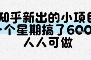 知乎新出的小项目，一个星期搞了6张，人人可做