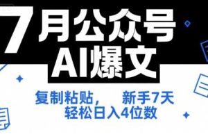 7月公众号AI爆文，复制粘贴，新手7天轻松日入4位数，SOP 技术文档 全网最全【附工具指令】