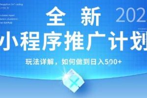 2025年最新小程序推广计划，简单操作，独家技术，日均5张+【揭秘】