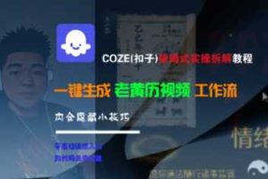 COZE(扣子)保姆式实操拆解教程，一键生成老黄历视频工作流，内含隐藏小技巧