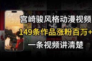 宫崎骏⻛格AI视频，⻜⾏+骑⾏治愈系解锁流量新密码，149条作品涨粉百W
