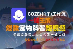 COZE(扣子)工作流一键生成爆款宠物科普短视频，保姆级教程，0基础快速入门