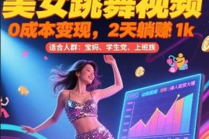 美女跳舞视频，0成本变现，2天躺入1k，普通人也能放大挣【揭秘】