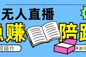 淘宝无人直播带货最新技术，不违规，操作简单，开播爆单，日入多张(全网首发)【揭秘】