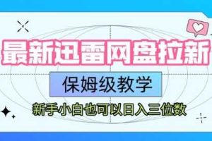 最新迅雷网盘拉新，保姆级教学，新手小白也可以日入三位数